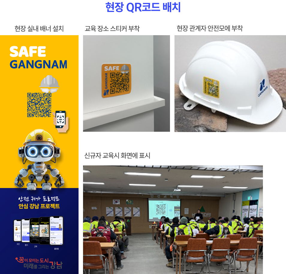 현장 QR코드 배치